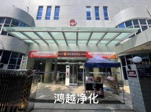 东莞市中级人民法院净化案例分享